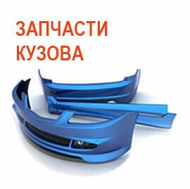 Запчасти кузова