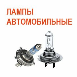 Лампы автомобильные