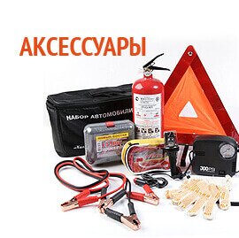 Аксессуары