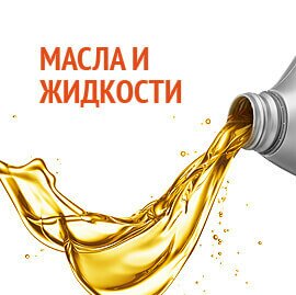 Масла и жидкости