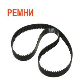 Ремни