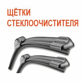 Щетки стеклоочистителя
